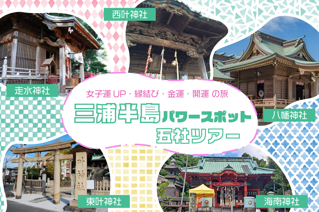 三浦半島パワースポット五社ツアー