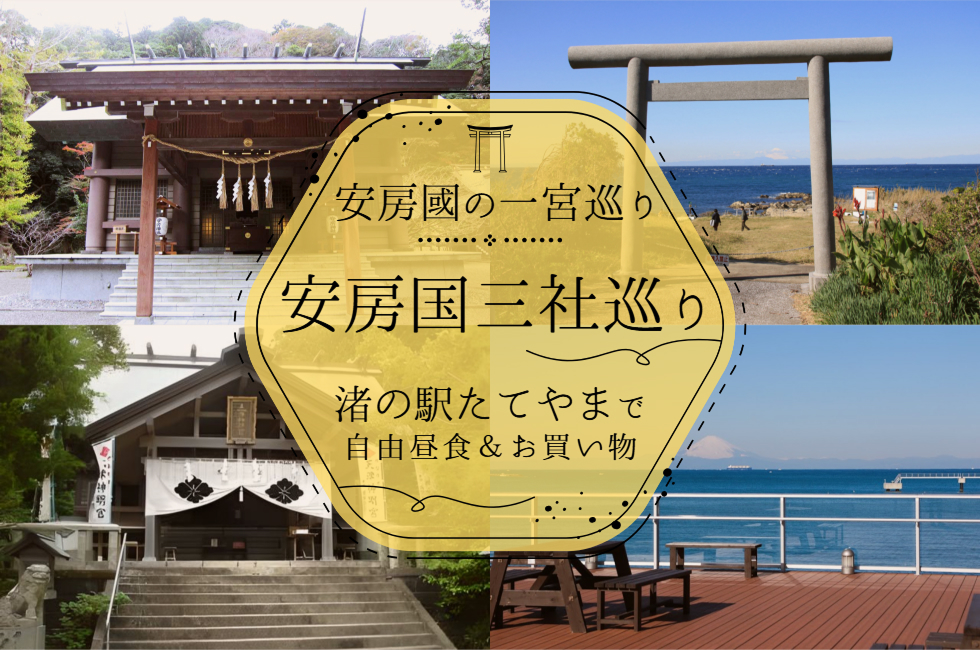 千葉県にある安房の國三社巡りツアー