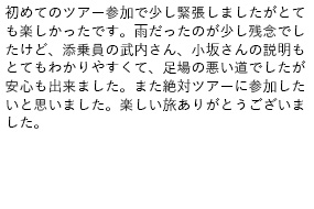 お客様からの感想