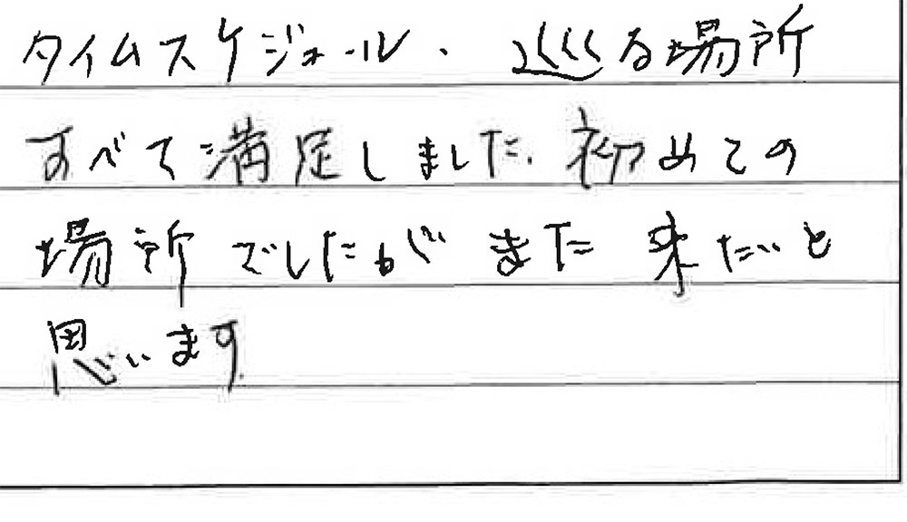 お客様からの感想