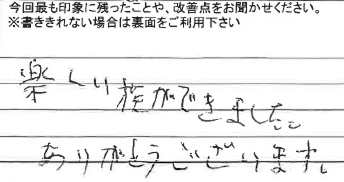 お客様からの感想