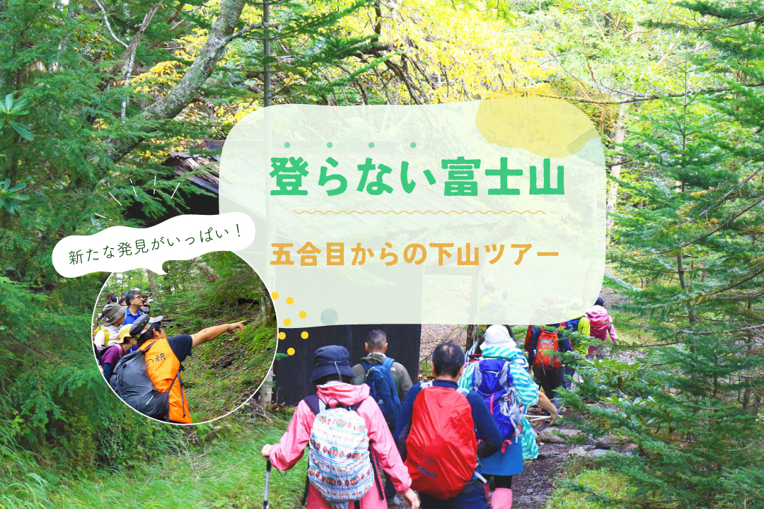 富士山下山バスツアー