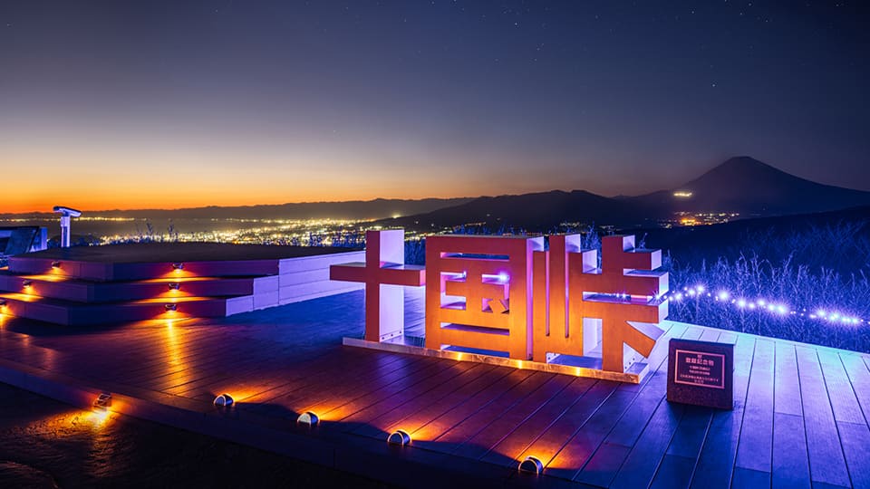 十国峠幻想的な非日常の世界