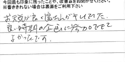 お客様からの感想