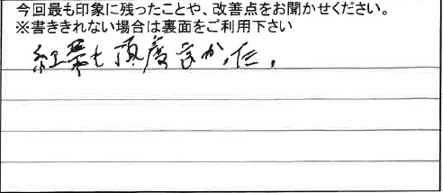 お客様からの感想