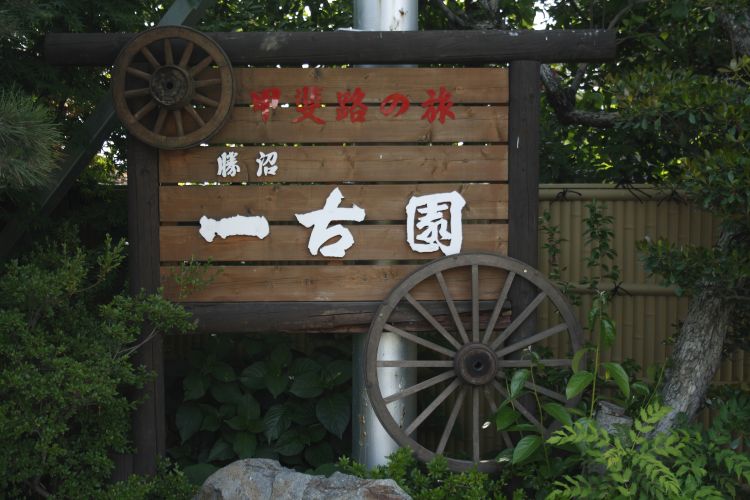 一古園