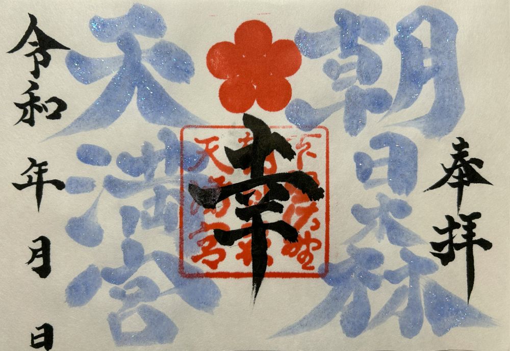 朝日森カラー御朱印（青）