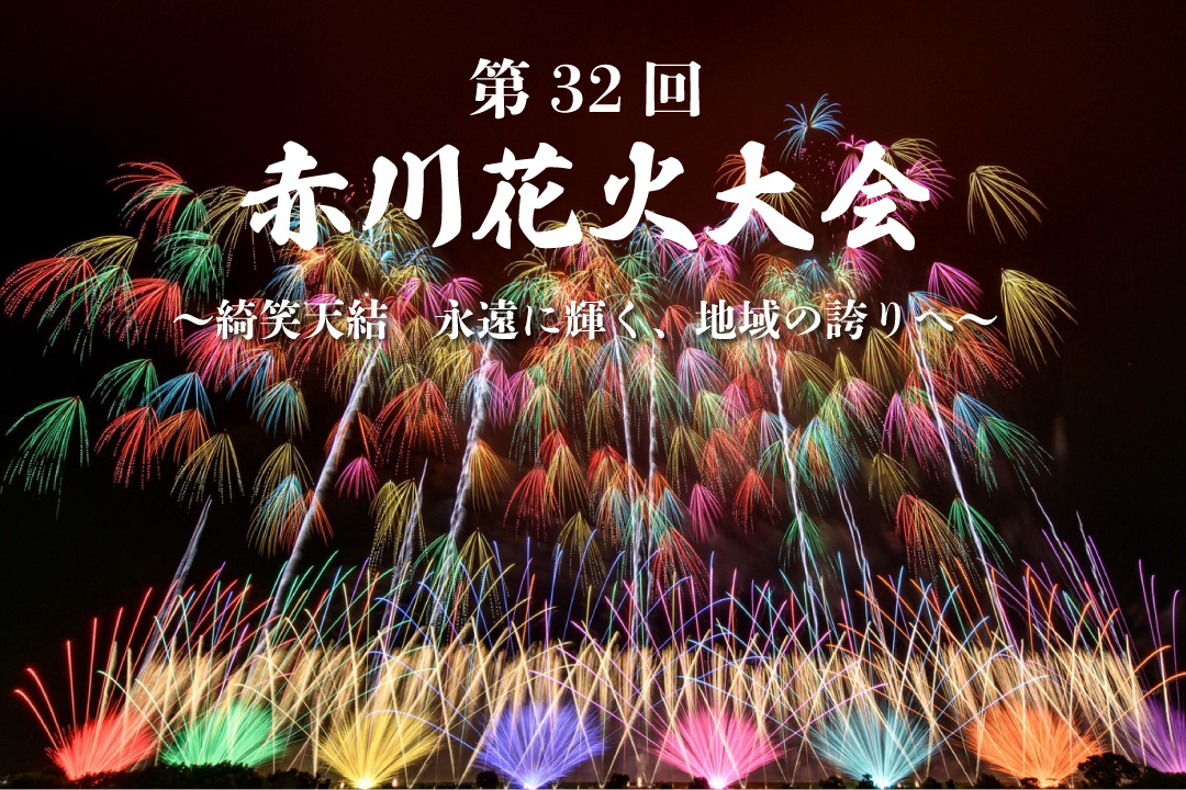 赤川花火大会バスツアー/山形県