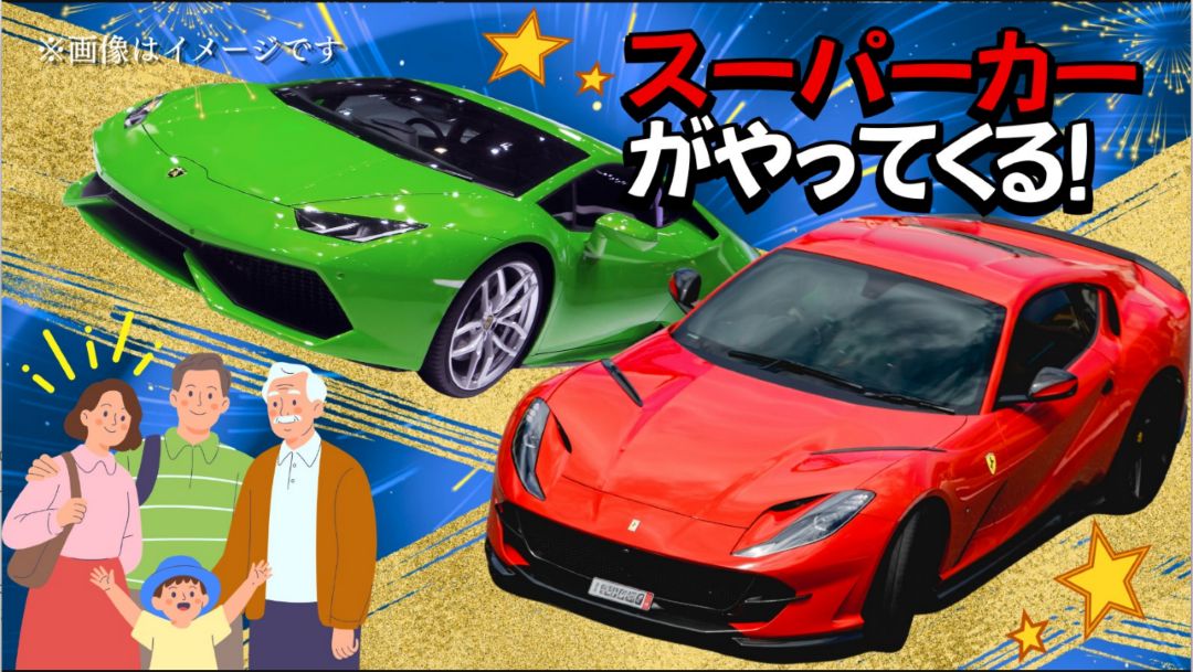 スーパーカーがやってくる