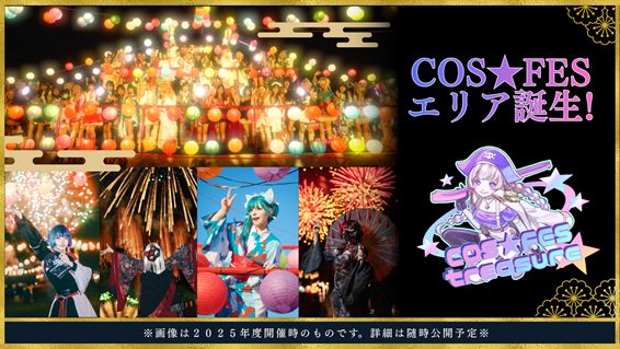 COS★FESエリア誕生