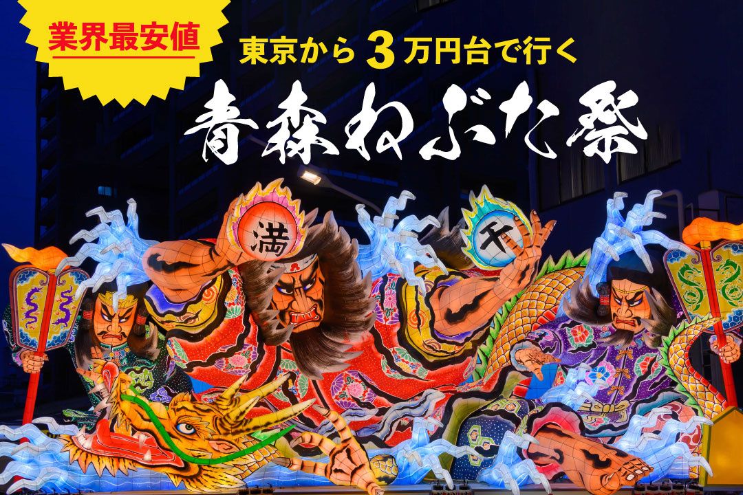 格安に行く！青森ねぶた祭りバスツアー2026｜四季の旅