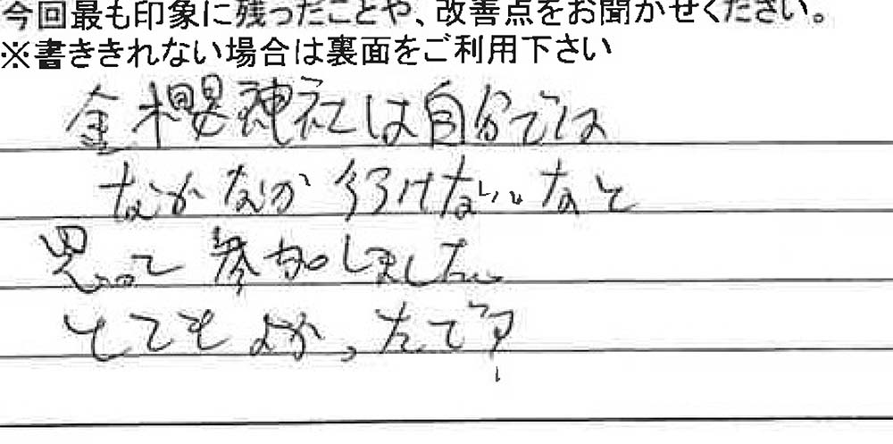 お客様からの感想