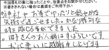 お客様からの感想