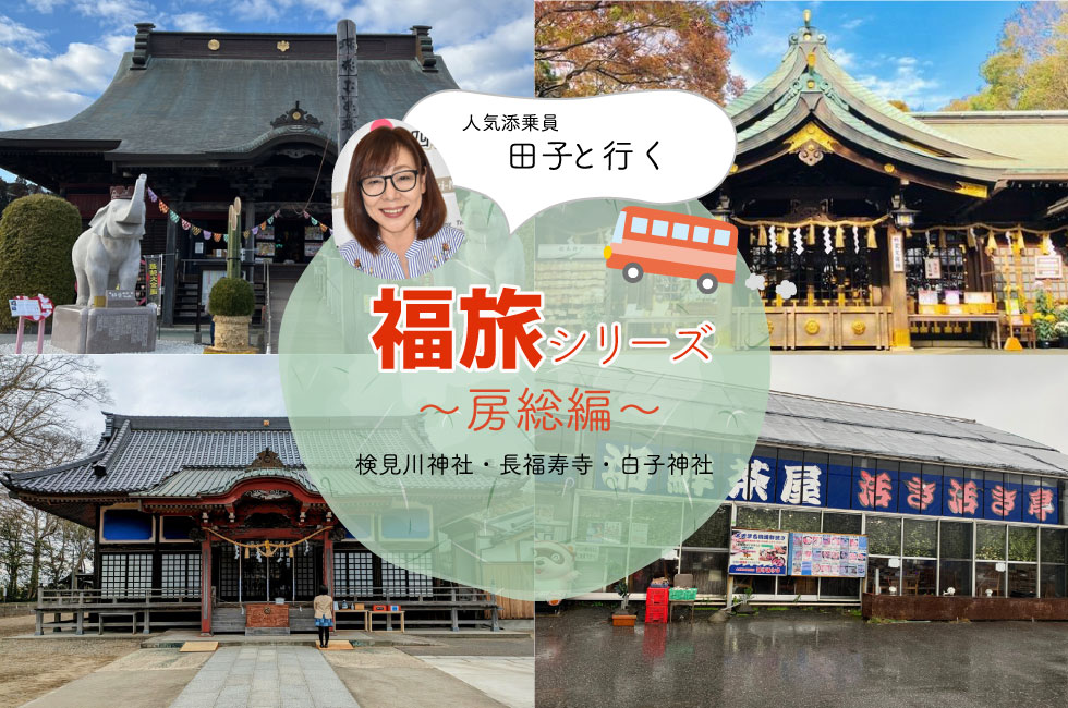 千葉県にある検見川神社・長福寿寺・白子神社巡りツアー