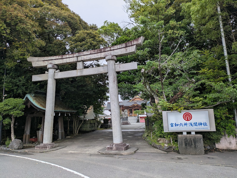 岳南総社 富知六所浅間神社（三日市浅間神社）