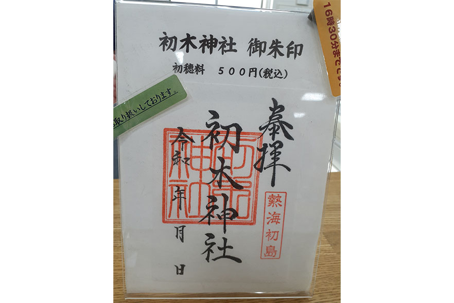 初木神社　御朱印（500円込み）