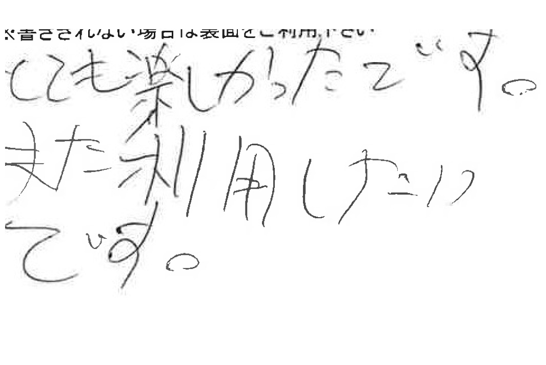 お客様からの感想