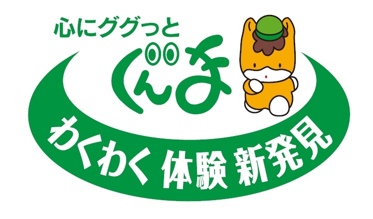 ググっとぐんま観光宣伝推進協議会