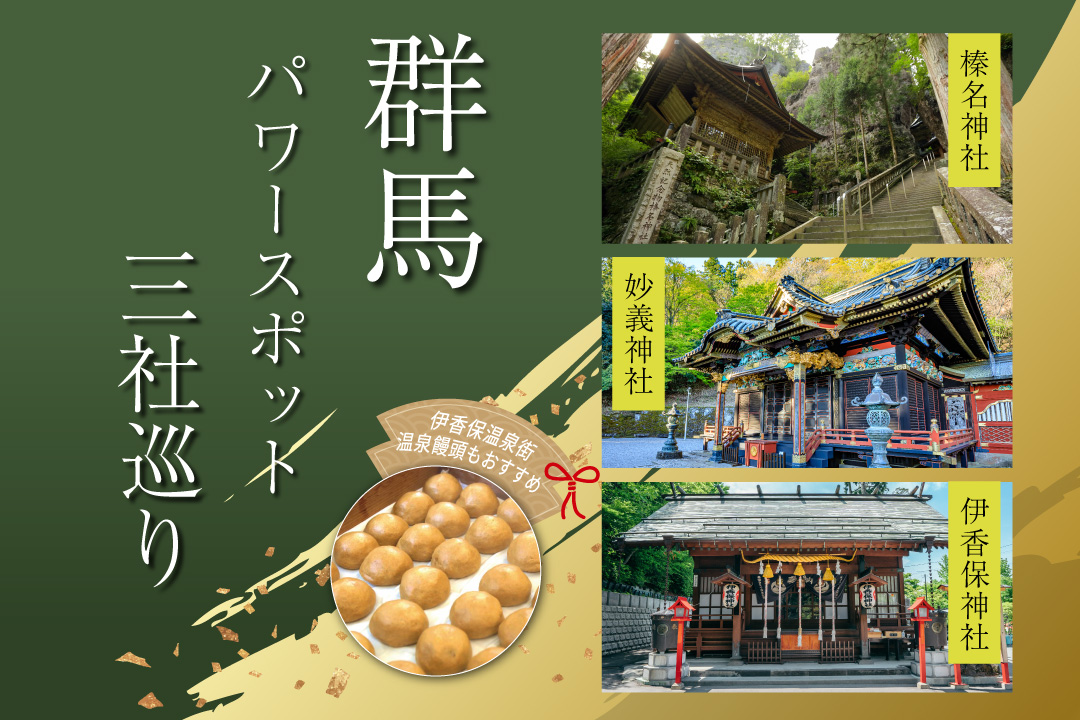 群馬パワースポット三社巡り～榛名神社・妙義神社・伊香保神社～