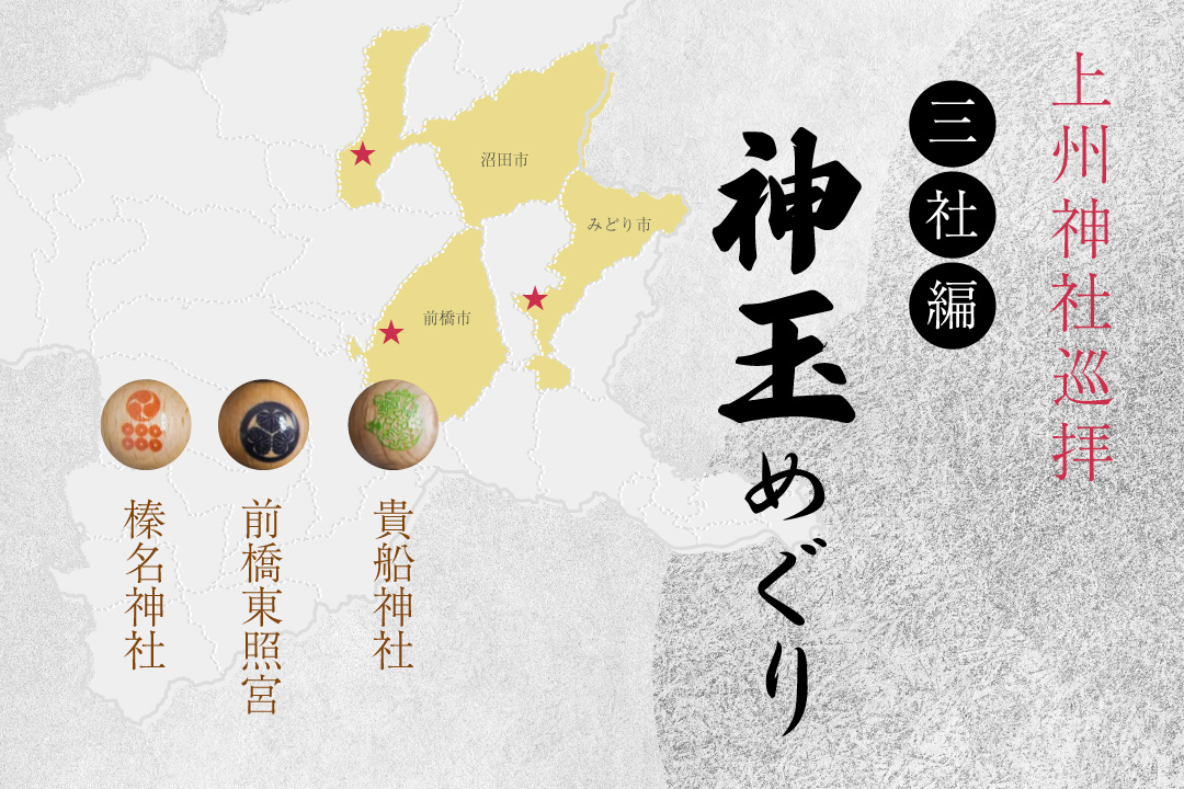 上州神社巡拝 群馬県神玉巡り 三社編バスツアー