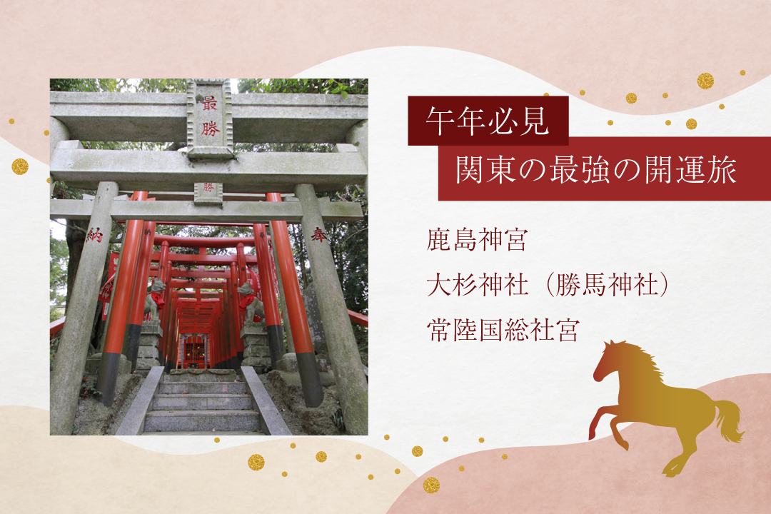 午年に参拝したい関東の神社　大杉神社（勝馬神社）バスツアー