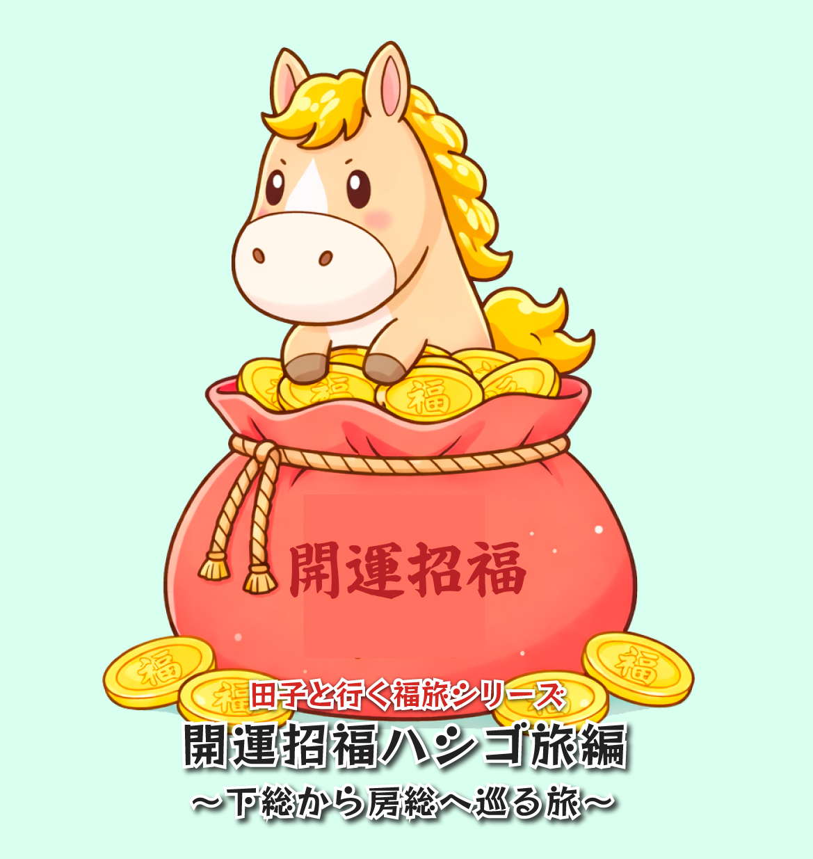 福旅シリーズ 下総から房総へ巡る旅 開運招福ハシゴ旅編バスツアー