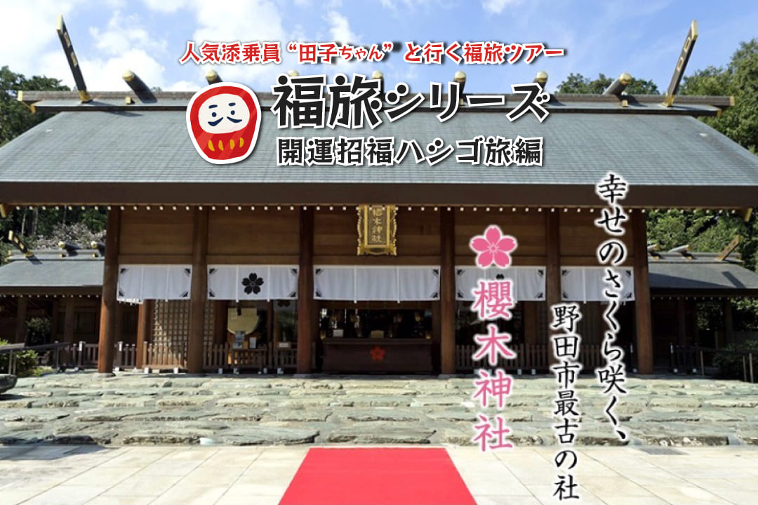 福旅シリーズ 下総から房総へ巡る旅 開運招福ハシゴ旅編