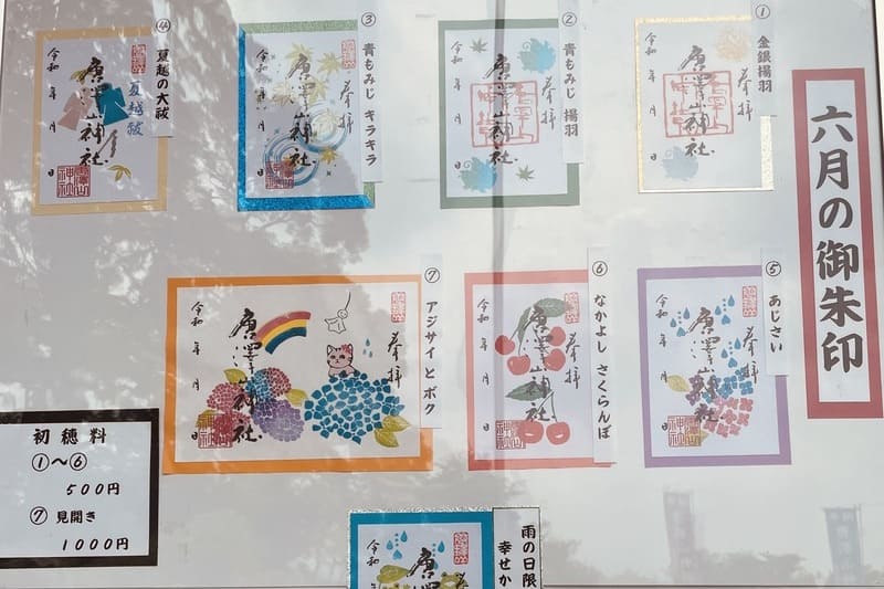 唐沢山神社(月替り御朱印)