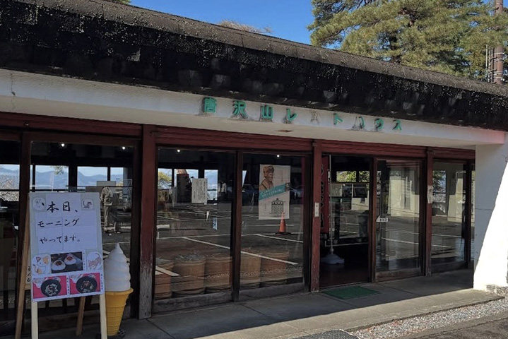 唐沢山レストハウス