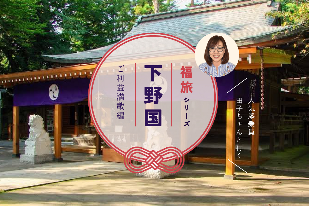 福旅シリーズ 唐沢山神社・朝日森天満宮・磯山弁財天 巡り 〜佐野三社物語〜