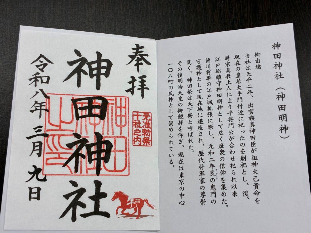 神田明神ご朱印