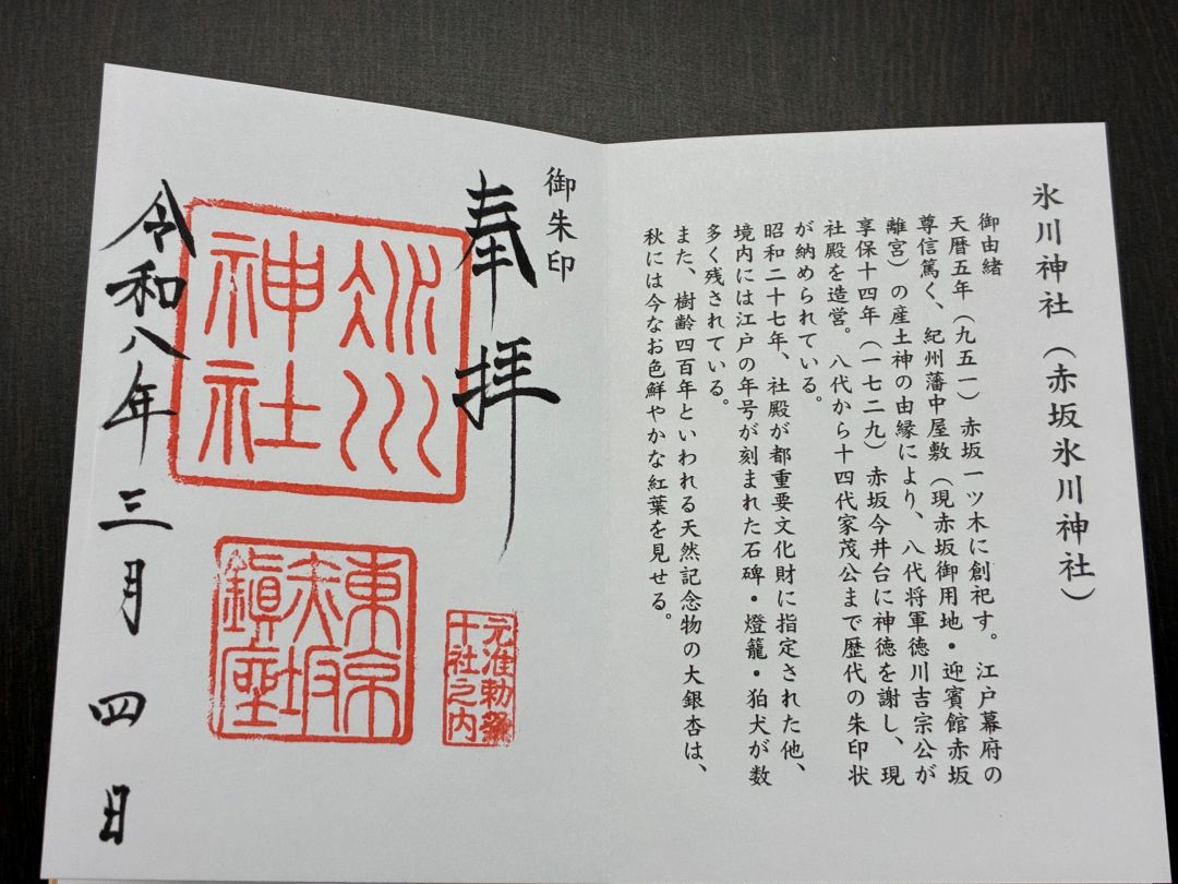 赤坂氷川御朱印