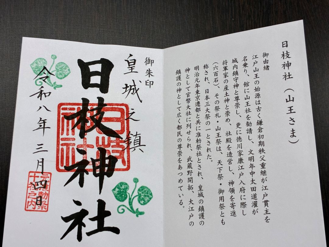 日枝神社ご朱印