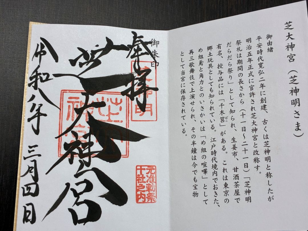 芝大神宮御朱印