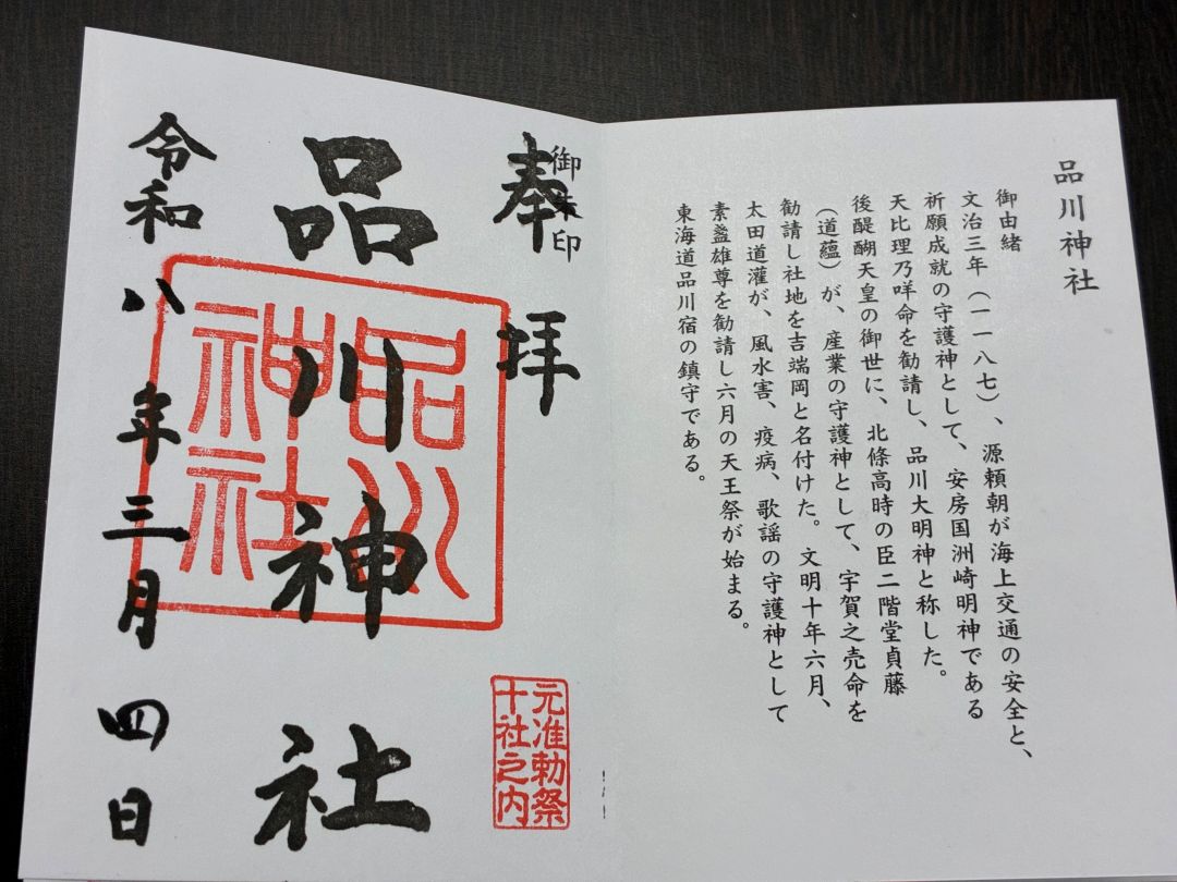品川神社御朱印