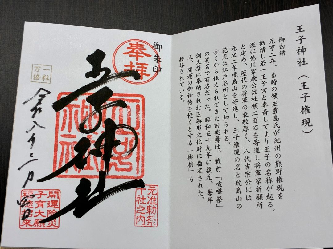王子神社御朱印