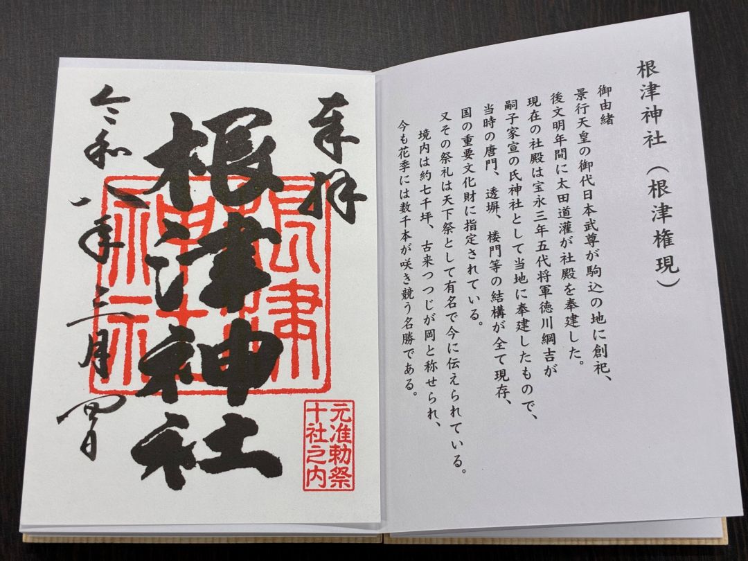 根津神社御朱印