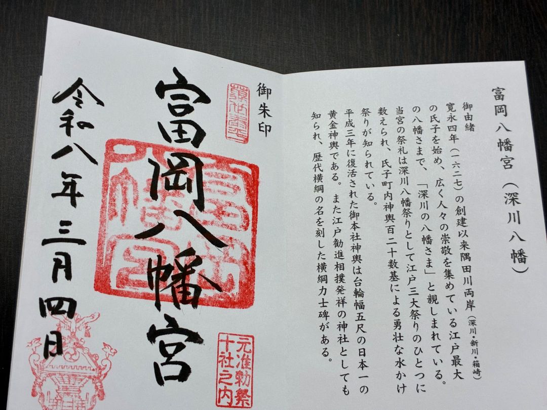 富岡八幡宮御朱印