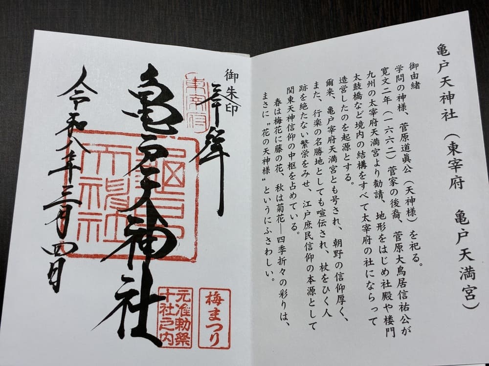 亀戸天満宮御朱印