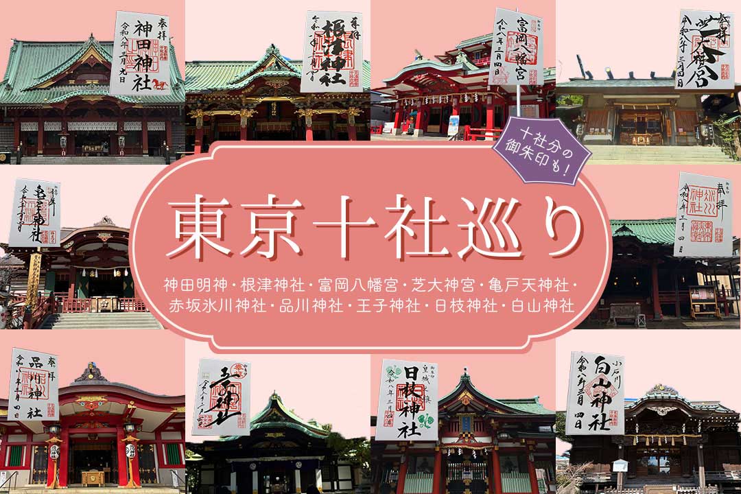 東京十社めぐりツアー