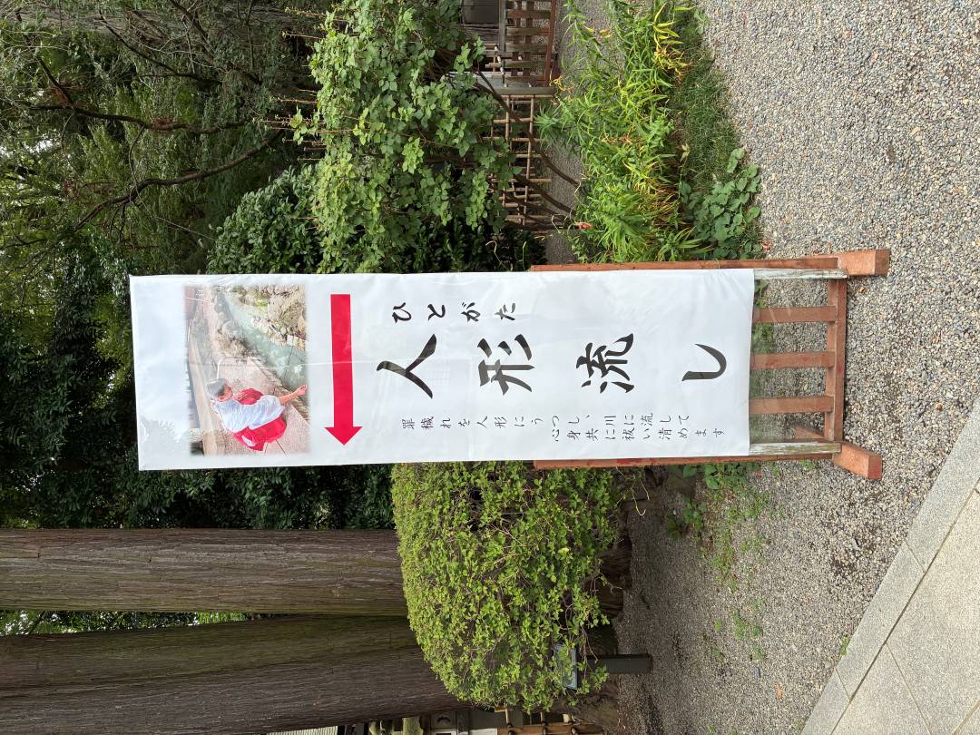 人形流し
