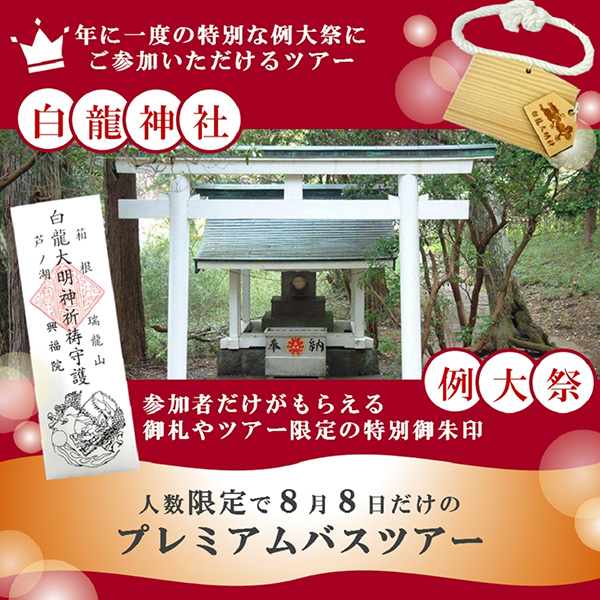 箱根白龍神社と箱根三社バスツアーのイメージ画像SP版