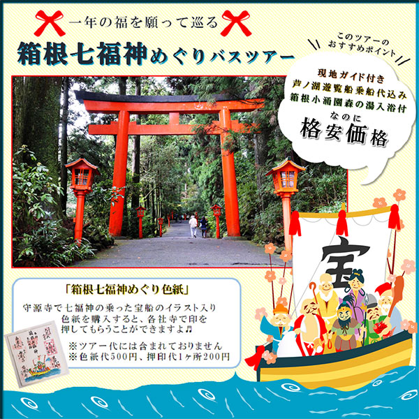 箱根七福神めぐりバスツアー