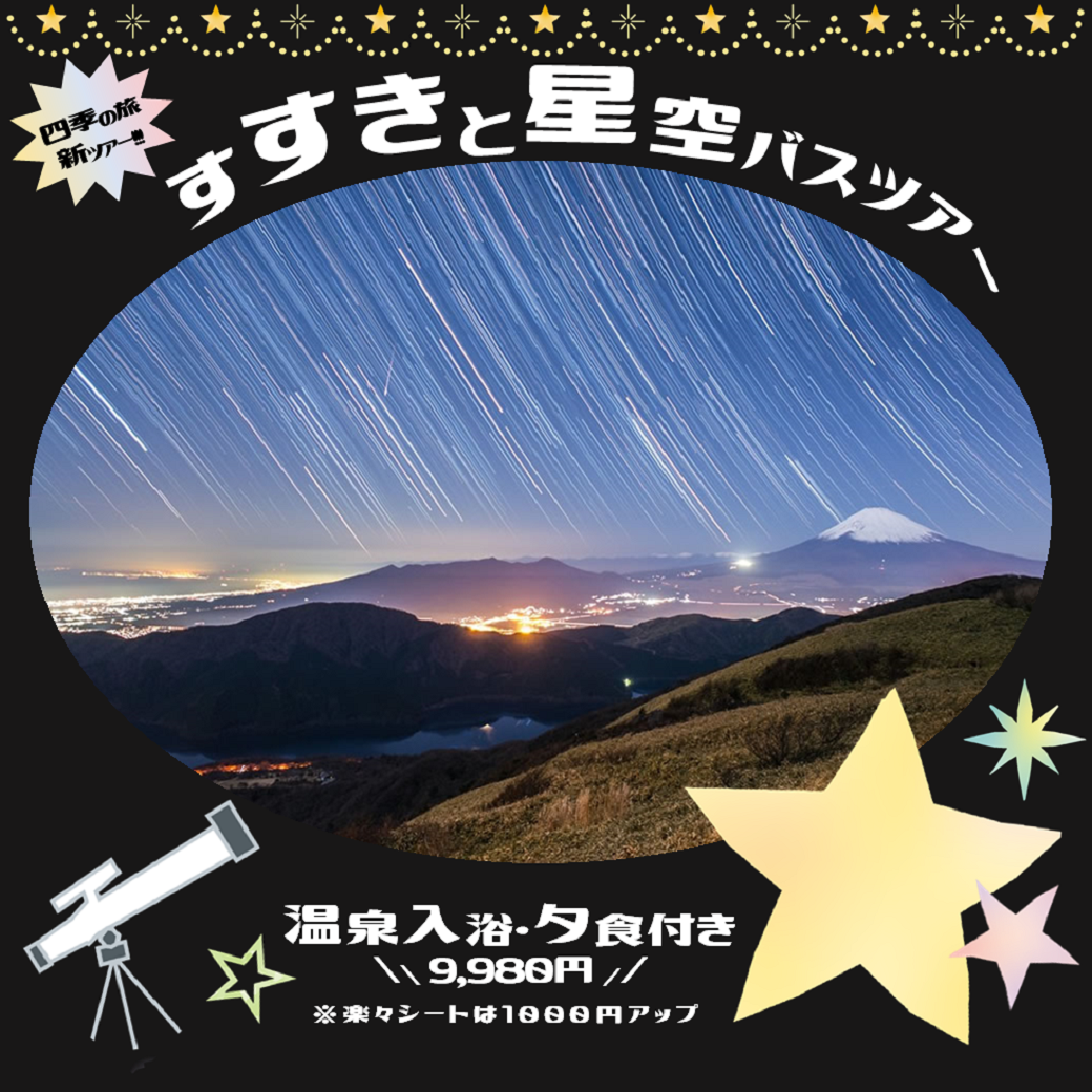 箱根すすきと星空観賞バスツアー