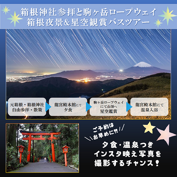 箱根神社と星空観賞バスツアー