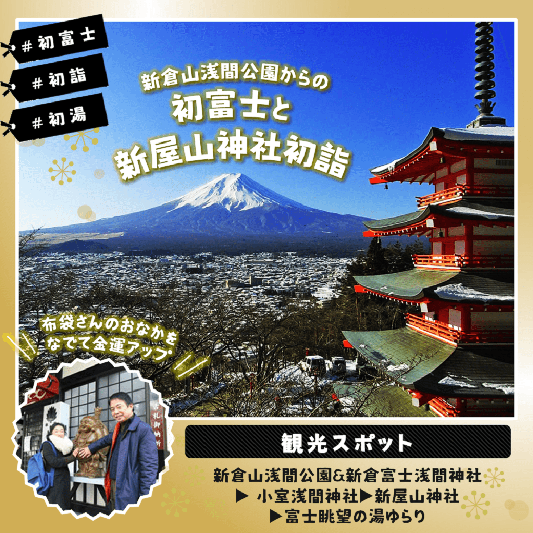 新倉山浅間公園からの初富士と金運の新屋山神社初詣
