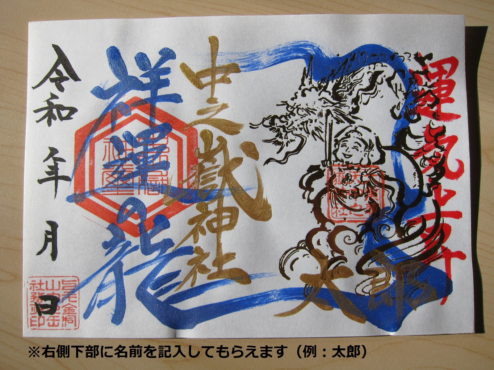 中之嶽神社の通常御朱印2(記名してもらえます)