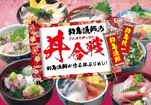 【日程限定イベント】初島丼合戦バスツアーのイメージ