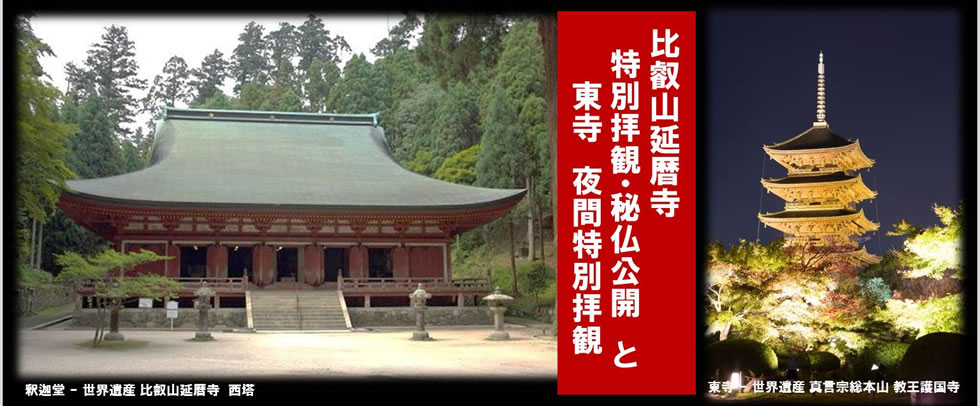 比叡山延暦寺　秘仏本尊特別御開帳と京都満喫