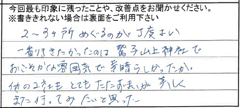 お客様からの感想